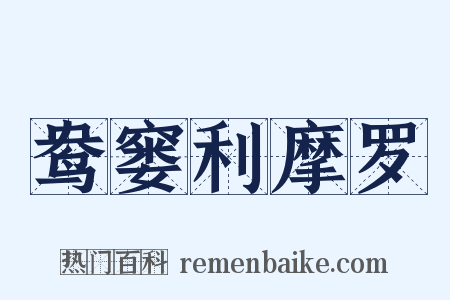 鸯窭利摩罗是什么意思的图片